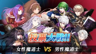 【FEH】次回の投票大戦は魔道士大戦！！リンダ・サナキ・サーリャ・ユリア vs マリク・ルフレ・ヘンリー・レオン だ！！