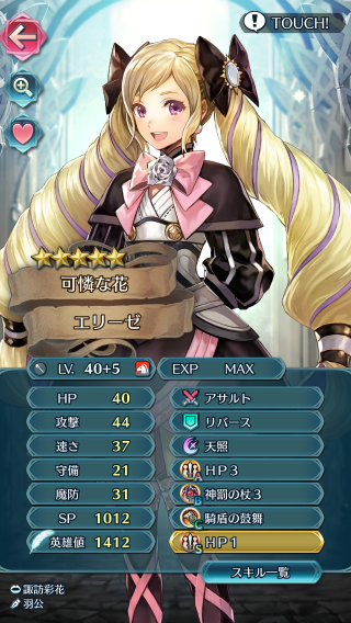 【FEH】神罰の杖エリーゼは賛否両論？？ 使い勝手は悪くないが総合値の低さから闘技場向けではないかも……
