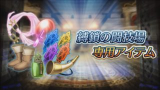 【FEH】縛鎖の闘技場、最近楽しめてる？？ 賛否両論なコンテンツと化しているようだ