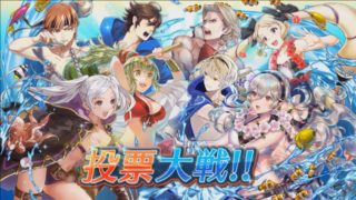 【FEH】投票大戦を心の底から楽しんでるプレイヤーって存在するのか？？ やる前からほぼ勝敗見えてるし好きなキャラがボロ負けすると萎えるよな……