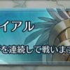 【FEH】連戦トライアルノーマル5～6章が経験値・SP稼ぎステージとして優秀すぎる。修練の塔とは一体なんだったのか