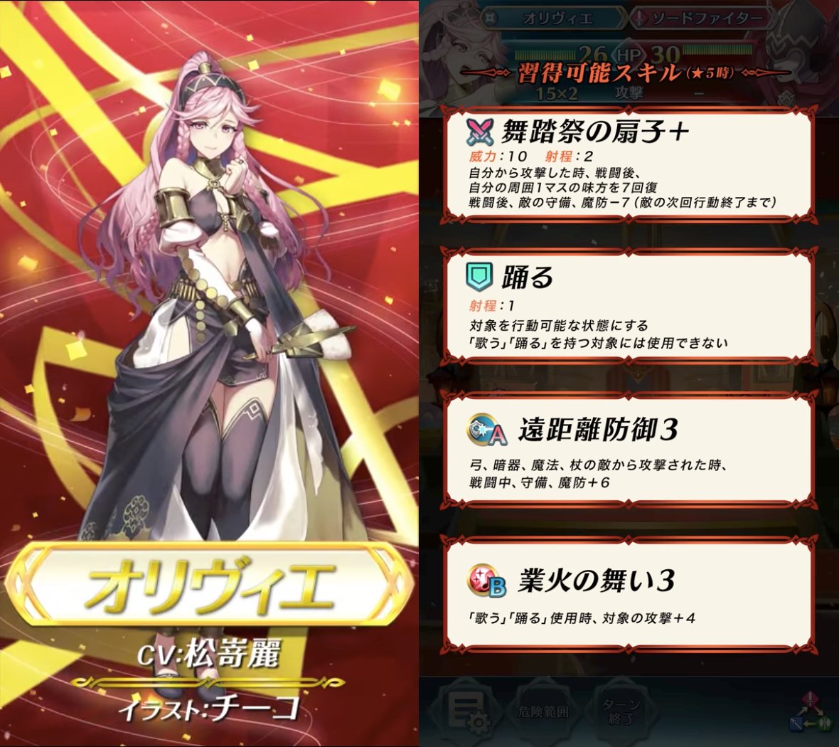 Feh 踊り子超英雄の中でオリヴィエだけ性能微妙じゃね 無色暗器キャラだし剣オリヴィエ以下の使い勝手に落ち着きそうだよな ファイアーエムブレム攻略 情報まとめ チキ速