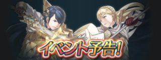 【FEH】竜の血を引く者（≒マムクート）投票大戦開催決定！！ ……なのだがもう投票大戦は懲り懲りという意見多し……