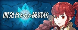 【FEH】開発者からの挑戦状でわかったこと、それは遠距離反撃と歩行の鼓動を付ければ歩行ユニットでも強いということ