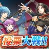 【FEH】ショートヘアvsロングヘア投票大戦の優勝はリョウマが濃厚！？ 2位アメリアや3位タクミを大きく突き放して獲得票数初動トップだ！！