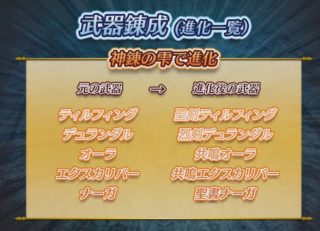 【FEH】武器錬成機能の追加により不遇神器が軒並み救済されるぞ！！セリスがシグルドと同じ聖剣ティルフィングを装備可能に！！