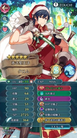 【FEH】戦禍ボーナス10凸絆祝福サンタクロムのステータスがヤバすぎる。HP90とか戦禍ラスボスですら霞んで見えるレベルだ……