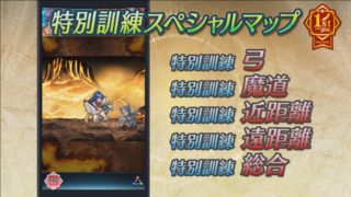 【FEH】レベル上げに特別訓練マップ使ってる？？ 修練の塔よりスタミナ効率はいいけどいまいち使いづらいマップだよね