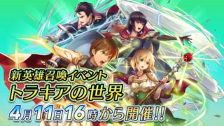 【FEH】トラキアガチャはリーフ、ナンナに加えてラインハルト、オルエンがまさかの登場！！ フィンは戦渦報酬行きへ