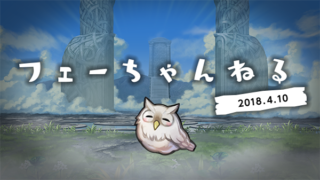 【FEH】4/10 12:30からフェーちゃんねる放送決定！！ 18分と長く英雄たちが「たくさん」登場するらしいので期待できるか！？