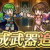 【FEH】子供・大人チキに霧のブレス＆リンダのオーラ、マリクのエクスカリバーに武器錬成追加が決定！！ マリクが雑魚扱いされる時代もこれで終焉か