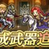 【FEH】カタリナに専用武器『カタリナの書』が追加されるぞ！！ 現状イマイチ性能だが星5限定に見合った強さを手に入れられるだろうか