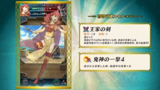 【FEH】総選挙セリカのAスキルは『鬼神の一撃4』！！ 十分強力だった鬼神の一撃3の完全上位互換が登場だ