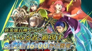 【FEH】8/21フェーちゃんねる総選挙特別編 公開情報まとめ