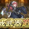 【FEH】オーディンに『オーディンの黒書』、セルジュに『セルジュの恐斧』、セリカのライナロックに武器錬成が追加されるぞ！！