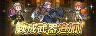 【FEH】オーディンに『オーディンの黒書』、セルジュに『セルジュの恐斧』、セリカのライナロックに武器錬成が追加されるぞ！！