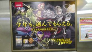 【FEH】選んでもらえる総選挙ポスター、今年も駅に登場！！