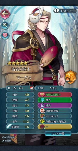 【FEH】浴衣マークスのステータスは速さを切り捨てた攻撃守備特化型！！ デフォスキルの近距離反撃を使いこなすことはできるのだろうか？？