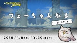 【FEH】11/8 12:30よりフェーちゃんねるがスタート！！新機能追加のアップデート情報が公開されるぞ！！