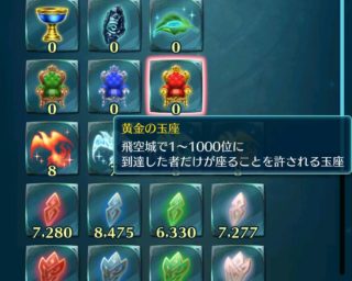 【FEH】飛空城上位ランカーの証として『黄金の王座』が追加されてしまう。王冠に続いて物議を醸しそうだ