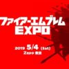 【FEH】2019年5月4日にZepp東京にてファイアーエムブレムEXPOが開催決定！！ ヒーローズ関連の情報にも期待できる、か？