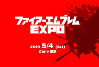 【FEH】2019年5月4日にZepp東京にてファイアーエムブレムEXPOが開催決定！！ ヒーローズ関連の情報にも期待できる、か？