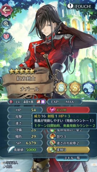 【FEH】ナバールの専用武器『紅の剣』はキラー効果＆開幕奥義発動カウント-2効果！！ 強力な性能だが貧弱なステータスはカバーされない形だ