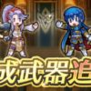 【FEH】セリス・ユリア・ディアドラ・ティルテュに武器錬成が追加されるぞ！！ これまで活躍しづらかった4人だが救済されるか！？