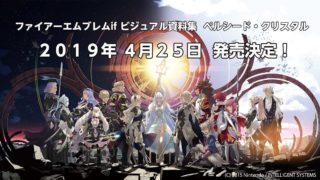 【FEif】ファイアーエムブレムif ビジュアル資料集 ペルシード・クリスタルの発売が4/25日に決定！！