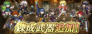 【FEH】ニノ、ゼロ、ゼト、ヒナタ、オボロ、サーリャ、アメリアに専用武器が追加されるぞ！！ エリウッドのデュランダルも錬成可能に！！