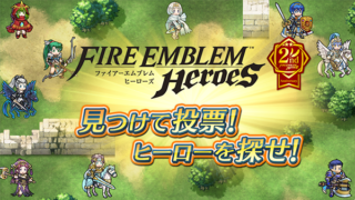 【FEH】見つけて投票！ ヒーローを探せがスタート！！ 各属性1位に輝きそうなキャラは誰だろうか？？