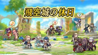 【FEH】新機能『飛空城の休日』が追加されるぞ！！ バトル要素一切無しの英雄たちとの日常を楽しもう！！