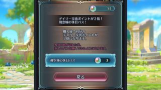 【FEH】飛空城の休日パスという誰が買っているのか謎なアイテム。オーブと交流ポイントでは価値が釣り合わなさすぎる