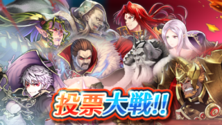 【FEH】投票権の追加で仕様の変わった投票大戦。どのタイミングで旗を振れば効率よくスコアを伸ばせるんだろう？？