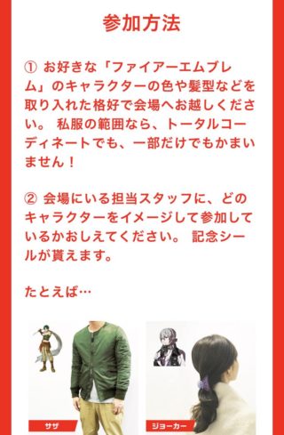 【ファイアーエムブレムEXPO】FEキャラをイメージしたコーディネートをして記念シールをもらおう！！