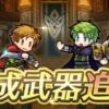 【FEH】ロディ・ルーク・マシュー・レイに専用武器＆錬成が追加されるぞ！！ これまで日の目を見なかった4人が救われるか、死刑宣告になるか……