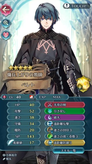 【FEH】ベレトのステータスはほぼベレスと同じで低魔防の攻撃速さ守備型！！ 遠距離反撃持ちだが魔受けは厳しいか