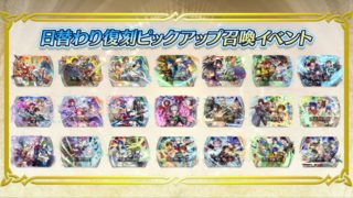 【FEH】さまぁフェースティバルの日替わり復刻ピックアップ召喚、あなたは無料で星5引けましたか？？