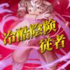 【FEH】ヒューベルトの二つ名『冷酷陰険従者』って酷くないか！？ これもうただの悪口では……
