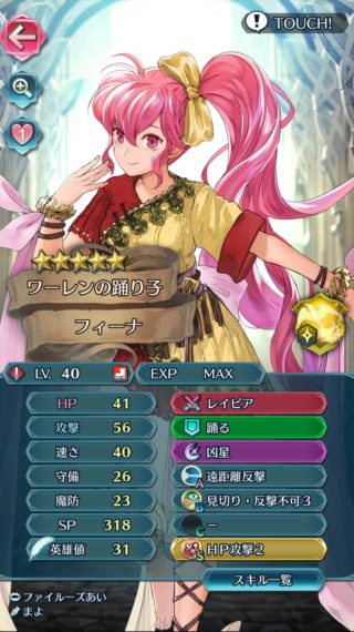 【FEH】フィーナって凸狙う価値あるのかな？？ 明らかに踊り子の枠を超えたステータス＆専用武器なわけだが……