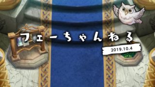 【FEH】2019/10/04 フェーちゃんねる公開情報まとめ【畑・食堂・収穫祭超英雄・偶像の天楼】