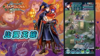 【FEH】新システム『比翼英雄』が追加されるぞ！！ マップ3列に20ダメージ与えたり査定が185だったり色々ヤバい予感がする……！！