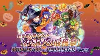 【FEH】10/9よりラーチェル、ドズラ、イレース、ヘクトル&リリーナの収穫祭ハロウィンガチャがスタート！！ 10/14からの戦渦の連戦ではヨファが貰えるぞ！！