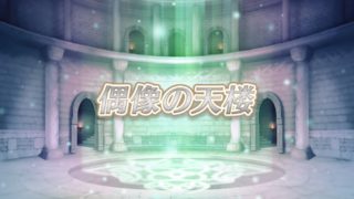 【FEH】新イベント『偶像の天楼』が10/10よりスタート！！ 与えられたキャラのレベルを上げ、スキルを付け替えて最上階を目指そう！！