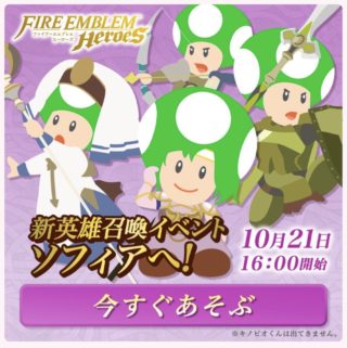 【FEH】LINEで見れるキノピオくん×ヒーローズ、かわいい。※キノピオくんは召喚できません