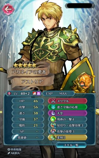 【FEH】歩行剣を凸するならアストリア一択！？ 査定と実用性を兼ね揃えた優秀なアカネイアの勇者様だ