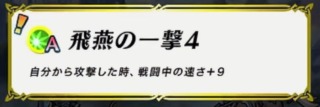 【FEH】飛燕の一撃4って他Aスキルと比べて使いみちあるのだろうか？？ 攻撃も上がる鬼神飛燕3とかのほうが明らかに強いような……