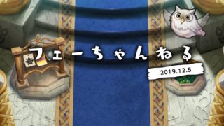 【FEH】2019/12/05 フェーちゃんねる公開情報まとめ【ミョルニル・第四部開始】