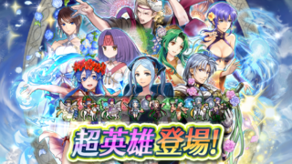 【FEH】超英雄8人をピックアップした特別なガチャがスタート！！ すり抜け確率0%なので目当てのキャラがいるなら狙い目か