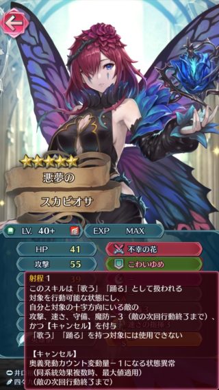 【FEH】第四部敵キャラ『スカビオサ』の専用踊りスキル『こわいゆめ』が強い！！ 仲間になったら伝承アクアに匹敵する有能キャラになりそうだ